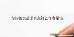 你的善良必须有点锋芒作者是谁