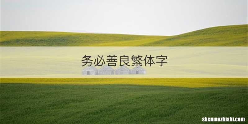 务必善良繁体字