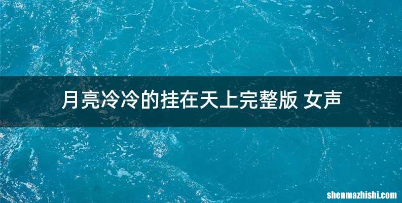 月亮冷冷的挂在天上完整版 女声