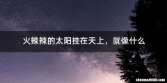 火辣辣的太阳挂在天上，就像什么