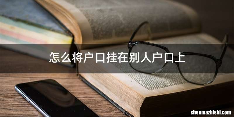 怎么将户口挂在别人户口上