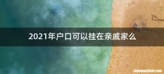 2021年户口可以挂在亲戚家么
