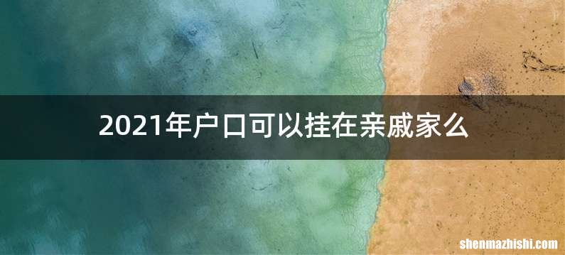 2021年户口可以挂在亲戚家么