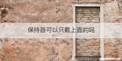 保持器可以只戴上面的吗