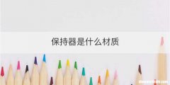 保持器是什么材质