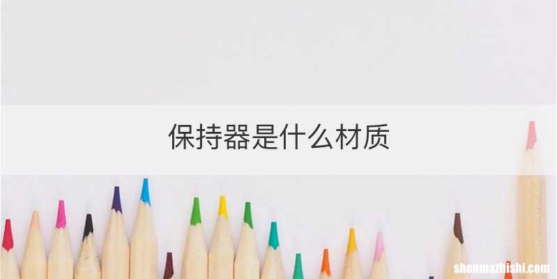 保持器是什么材质