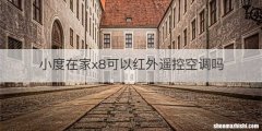 小度在家x8可以红外遥控空调吗