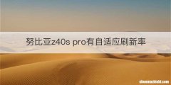 努比亚z40s pro有自适应刷新率