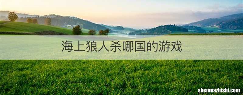 海上狼人杀哪国的游戏