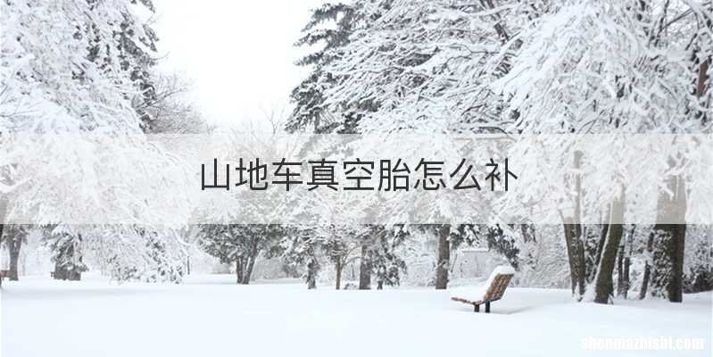 山地车真空胎怎么补