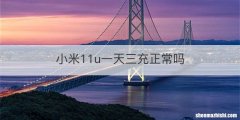 小米11u一天三充正常吗