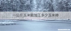 一公斤玉米能加工多少玉米糁