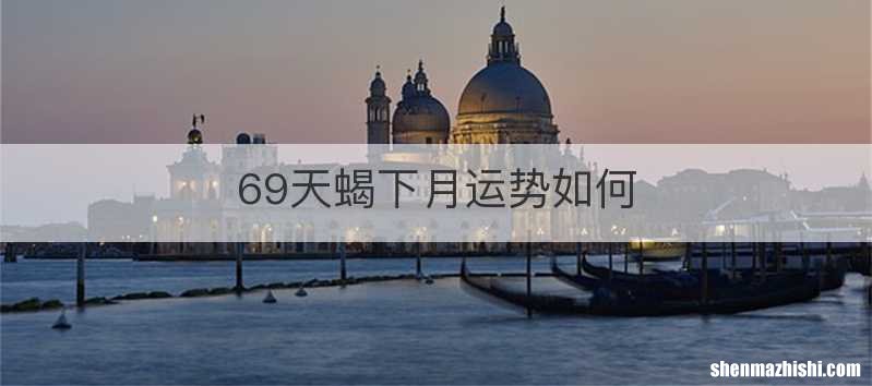 69天蝎下月运势如何
