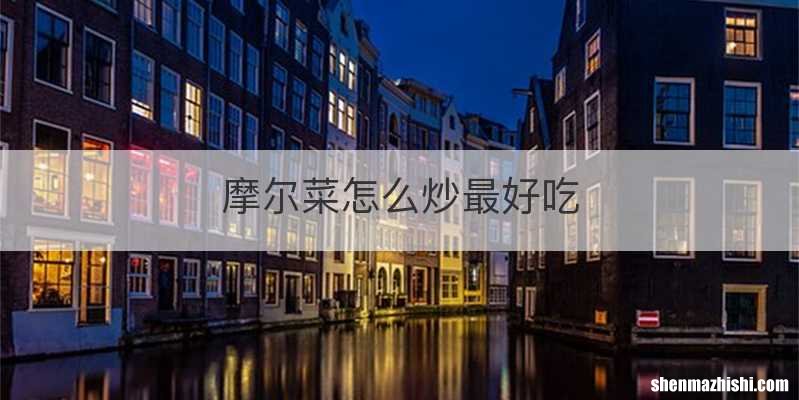 摩尔菜怎么炒最好吃