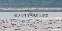 福尔马林泡玫瑰什么意思