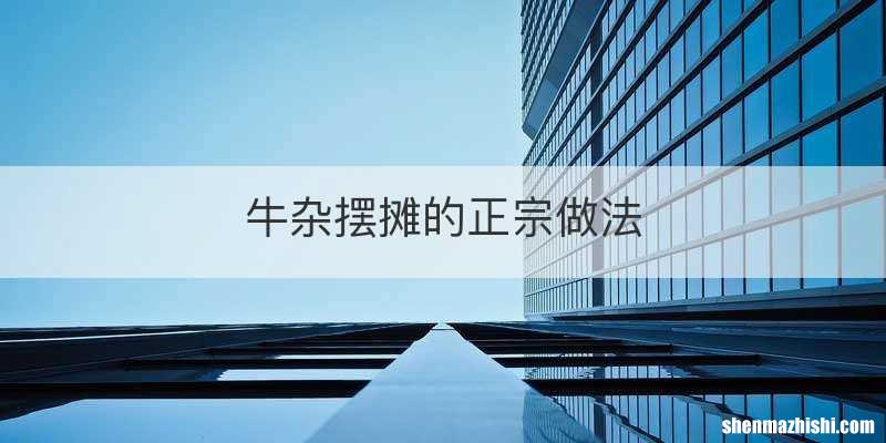 牛杂摆摊的正宗做法