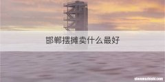 邯郸摆摊卖什么最好