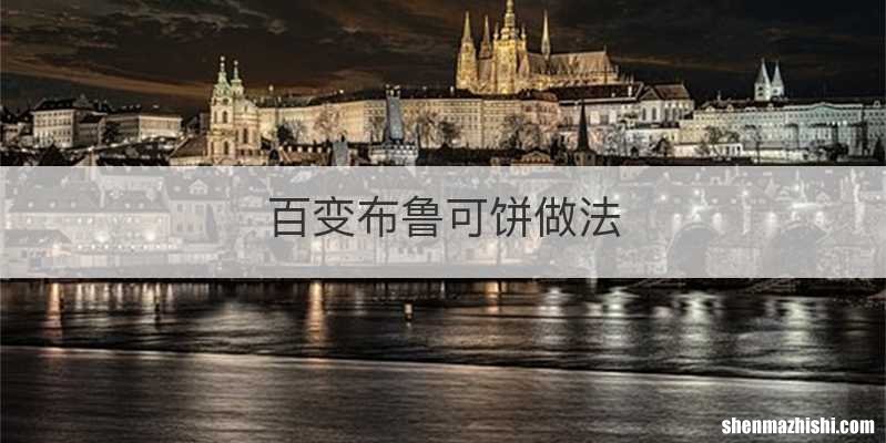 百变布鲁可饼做法