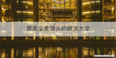 藜麦全麦馒头的做法大全