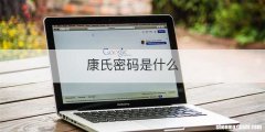 康氏密码是什么