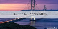 intel 1151和1150能通用吗