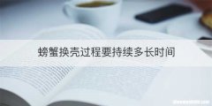 螃蟹换壳过程要持续多长时间