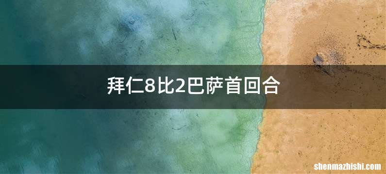 拜仁8比2巴萨首回合