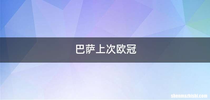 巴萨上次欧冠