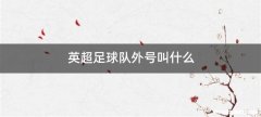 英超足球队外号叫什么