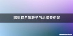 哪里有名郎鞋子的品牌专柜呢
