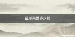 篮球架要多少钱