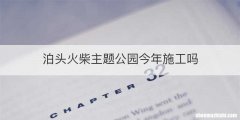 泊头火柴主题公园今年施工吗