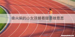 卖火柴的小女孩蜷着腿是啥意思