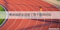 煮米饭把米汤倒了蒸干这样好吗