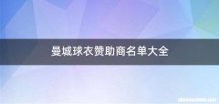 曼城球衣赞助商名单大全