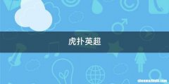 虎扑英超