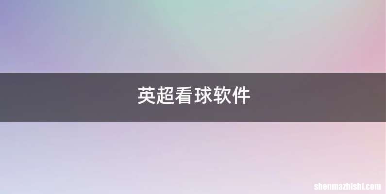 英超看球软件