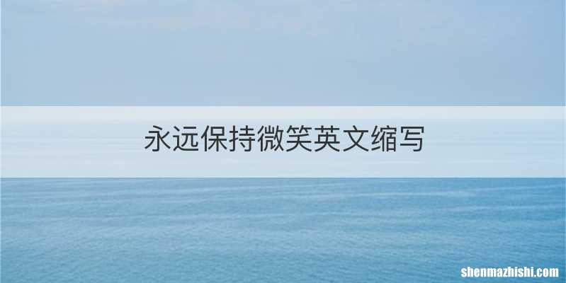 永远保持微笑英文缩写