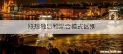 联想独显和混合模式区别