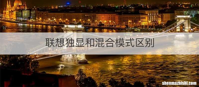 联想独显和混合模式区别