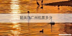 韶关飞广州机票多少