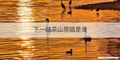 下一站茶山原唱是谁
