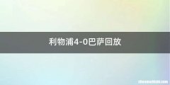 利物浦4-0巴萨回放