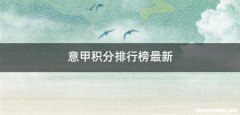 意甲积分排行榜最新