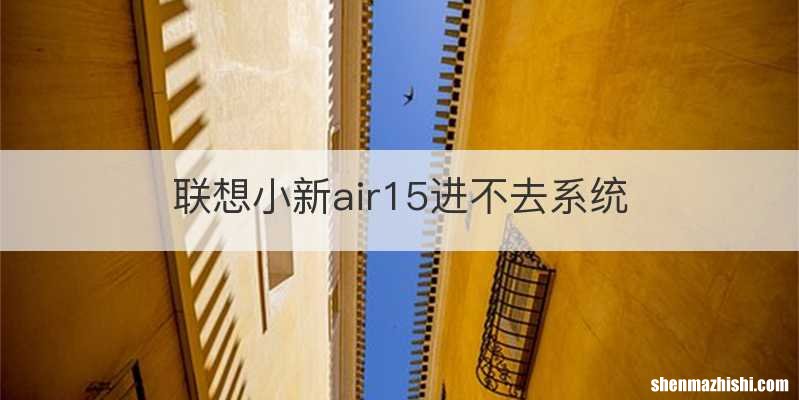 联想小新air15进不去系统