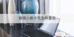 联想小新卡死怎样重启