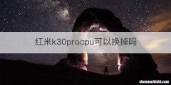 红米k30procpu可以换掉吗
