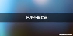 巴黎圣母院画