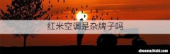 红米空调是杂牌子吗
