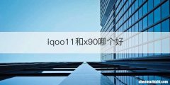iqoo11和x90哪个好